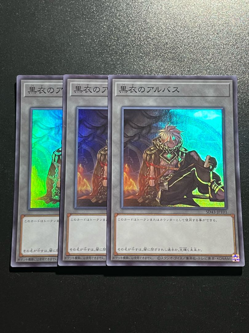 遊戯王スタジオ 3枚 黒衣のアルバス スーパーレア JP101