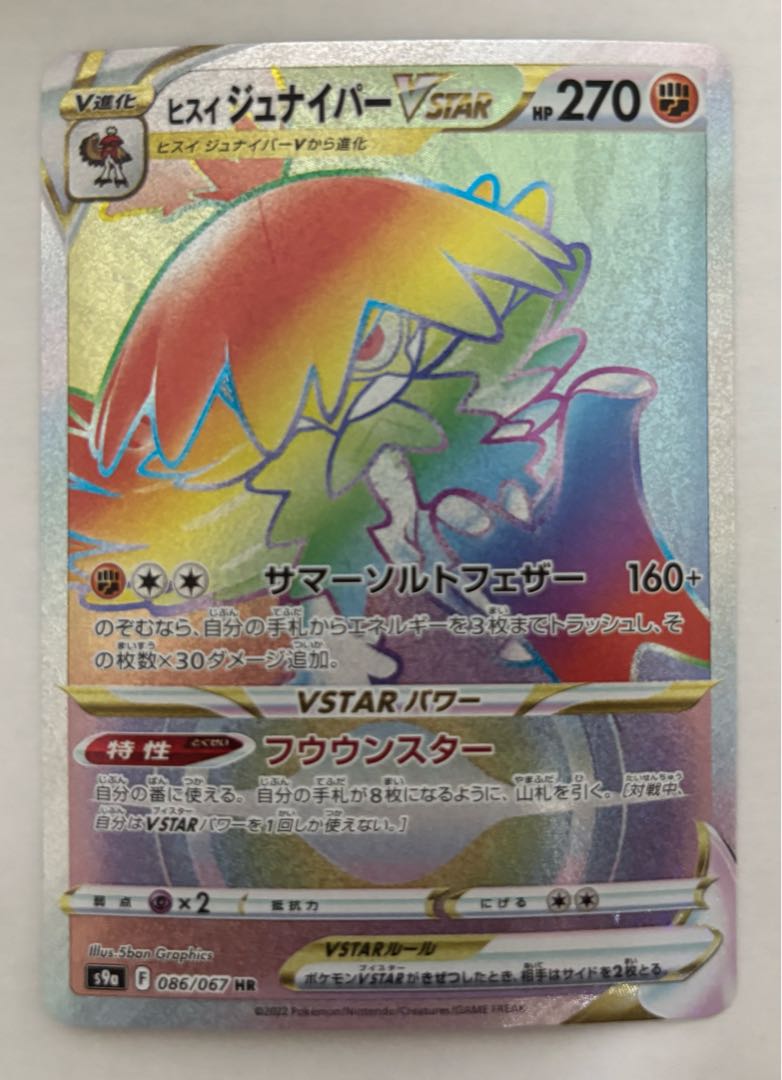 ヒスイジュナイパーVSTAR　HR