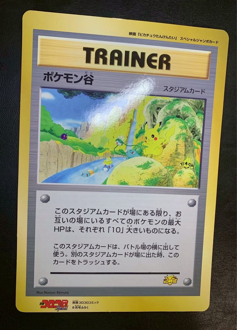 コロコロコミックのポケモン谷/映画ピカチュウたんけんたい
