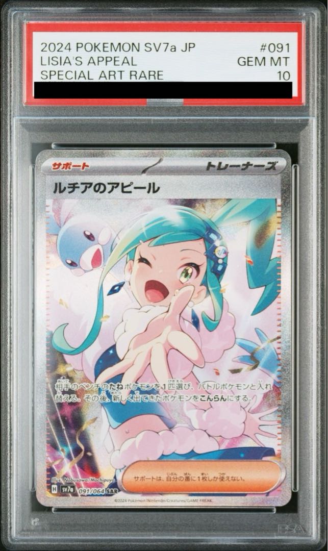 ポケカルチアのアピールsar psa10 ポケカルチアのアピールsar psa10