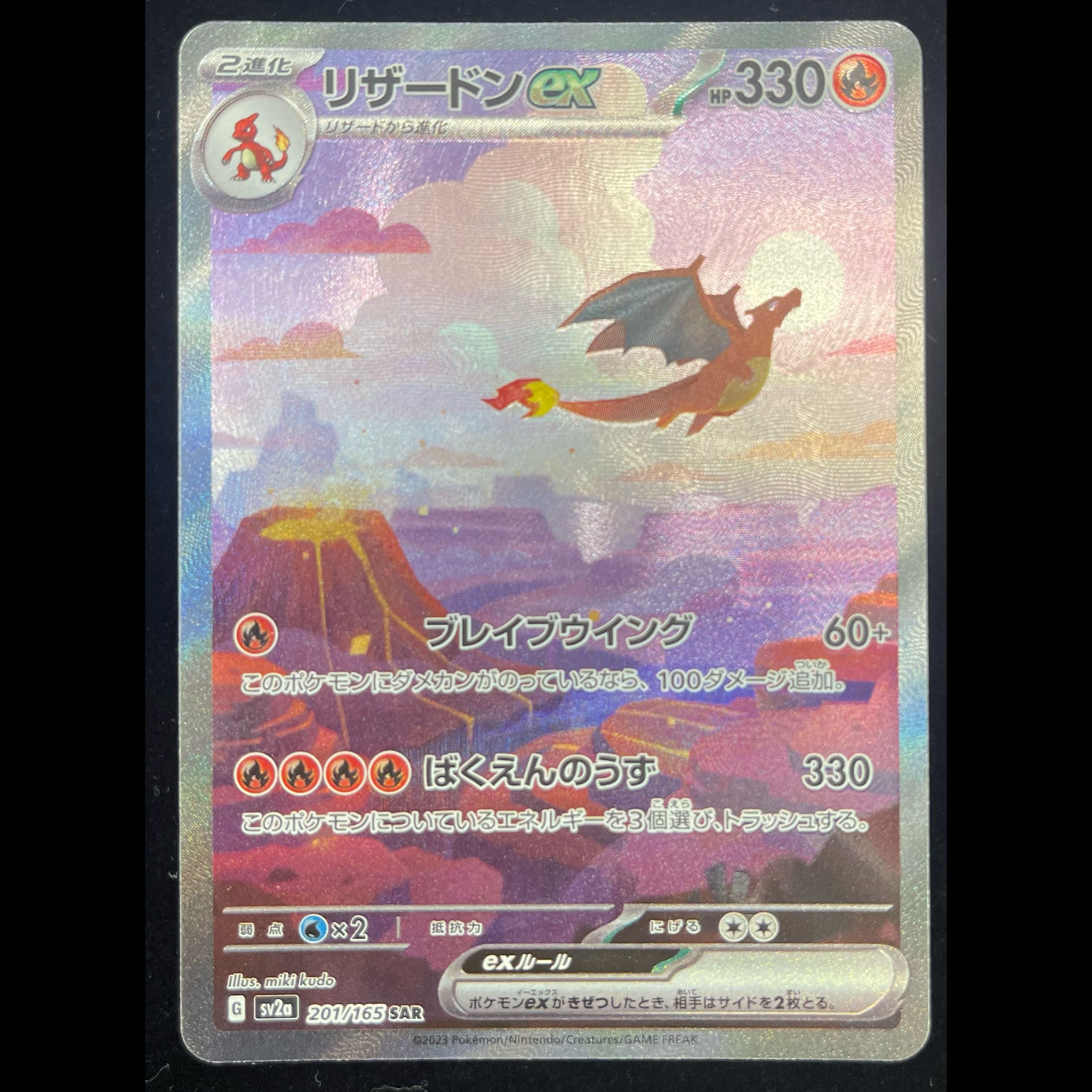 Charizardex SAR 201/165 1枚