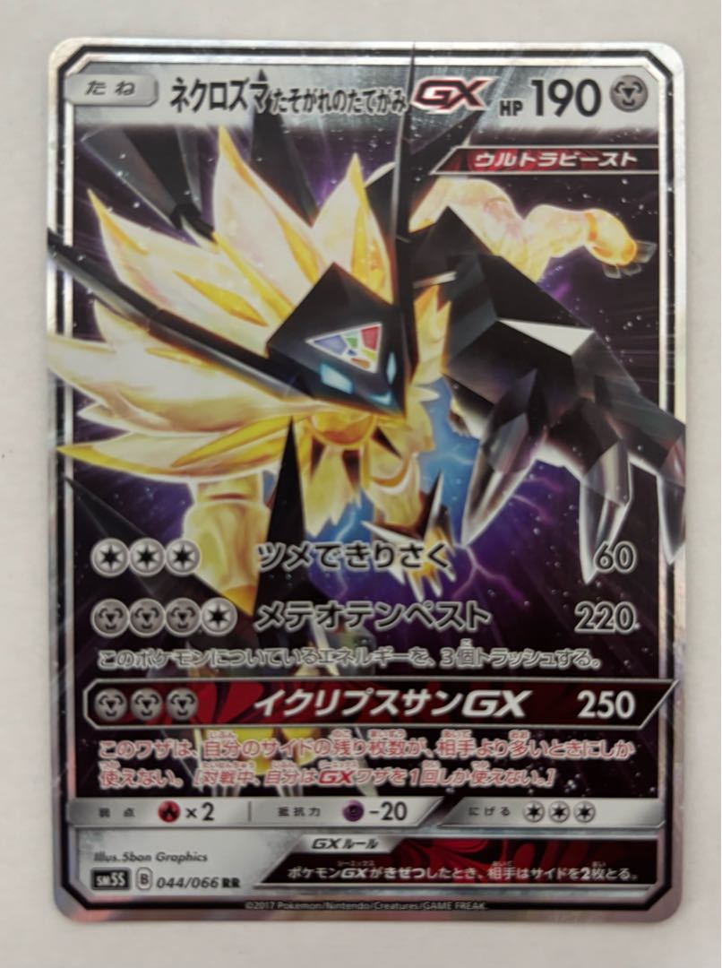 Necrozma Twilight's Mane GX RR 1枚