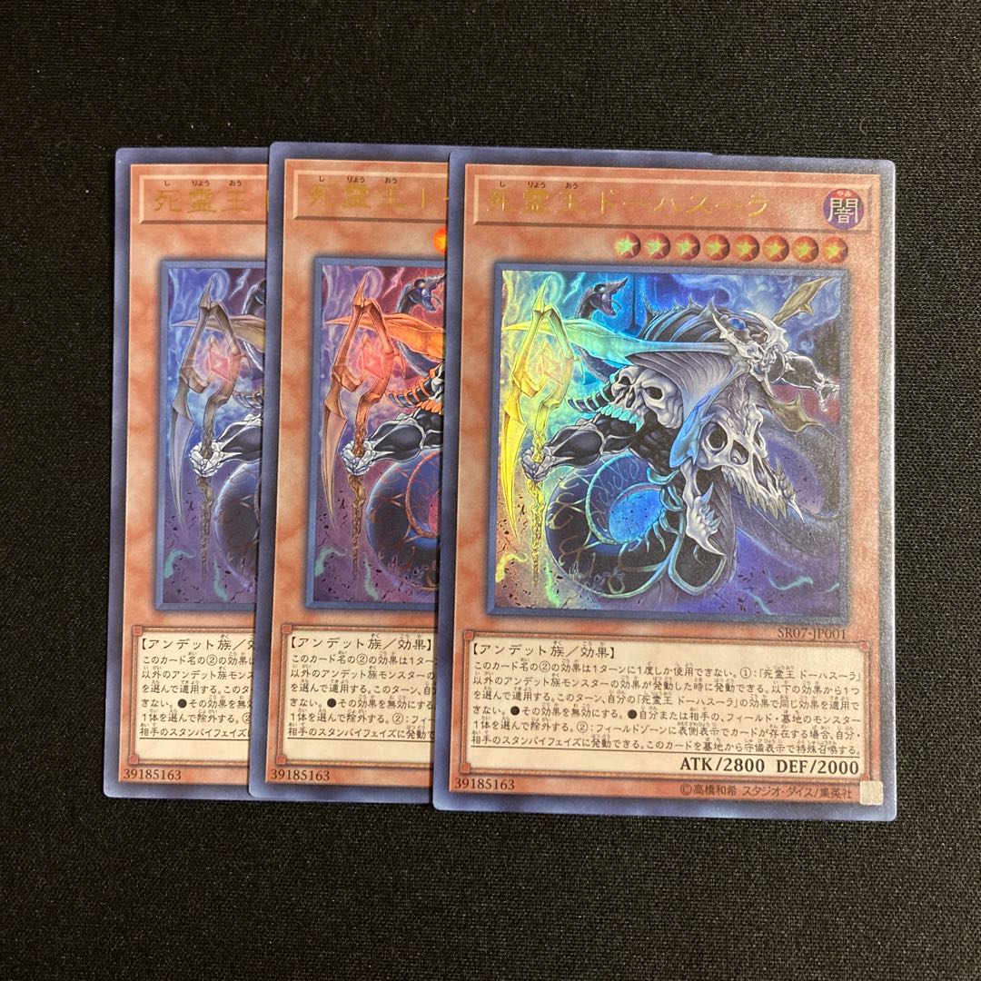 j210 死霊王ドーハスーラ ウルトラレア 3枚セット 遊戯王 トレトレ 3枚