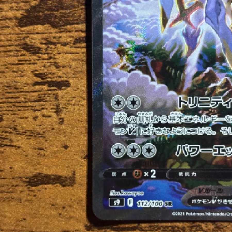 アルセウスV SR S9 スターバース 112100