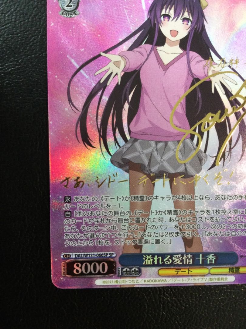 ① 溢れる愛情 十香(サイン入り) SP DAL/W131-066SP 1枚