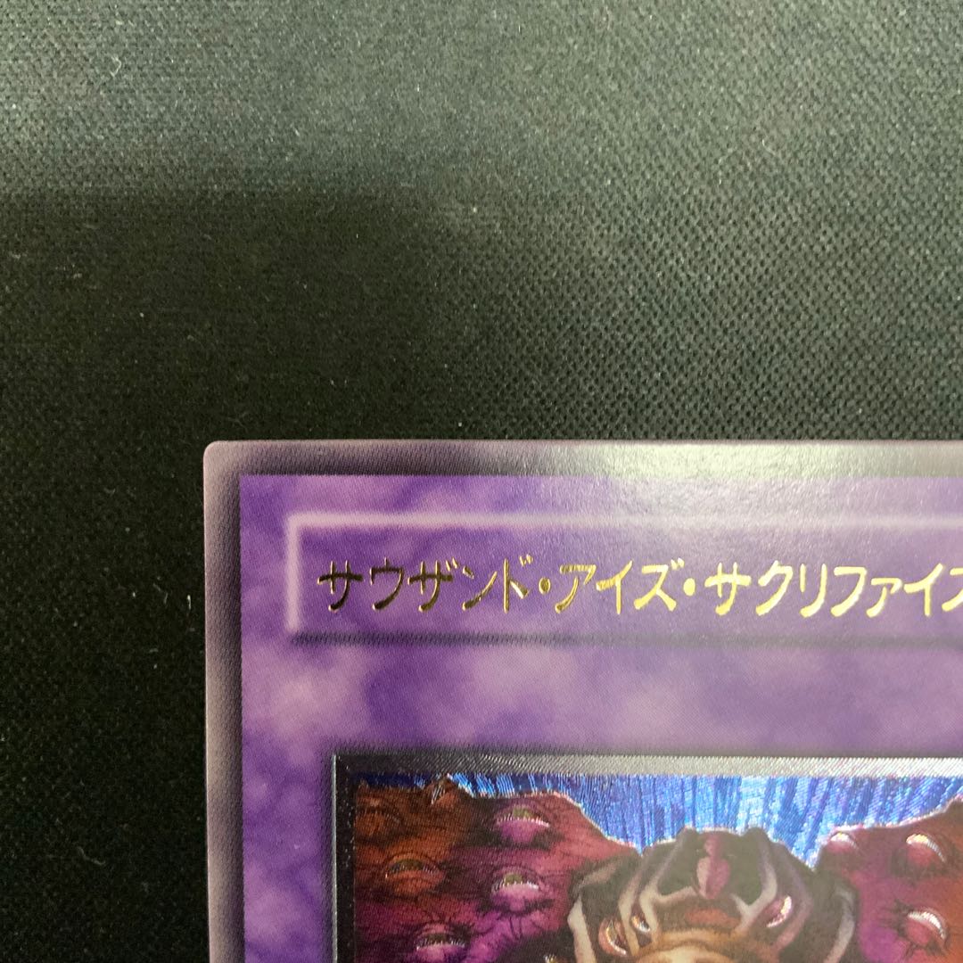 ④ サウザンド・アイズ・サクリファイス【レリーフ】{TB-34} アルティメットレア TB-34