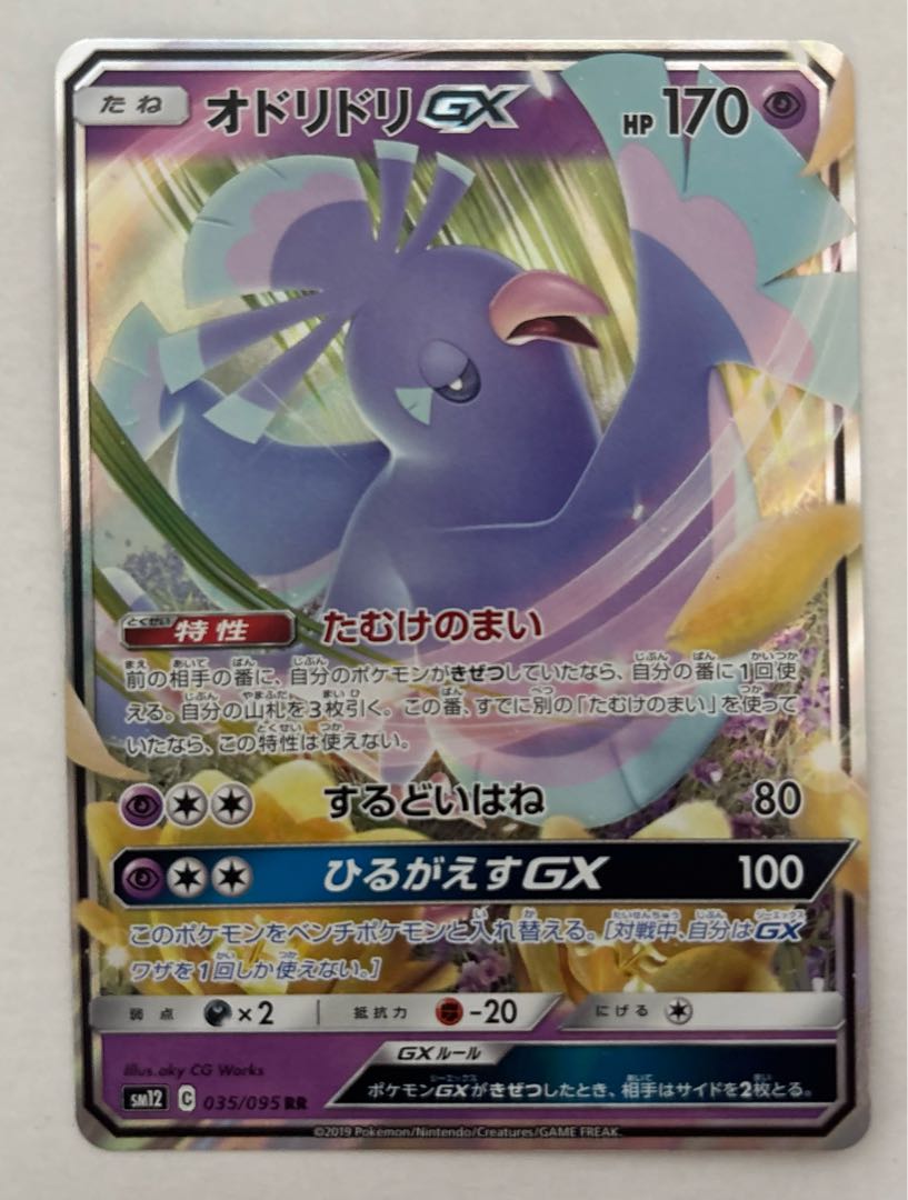 オドリドリGX　RR 1枚