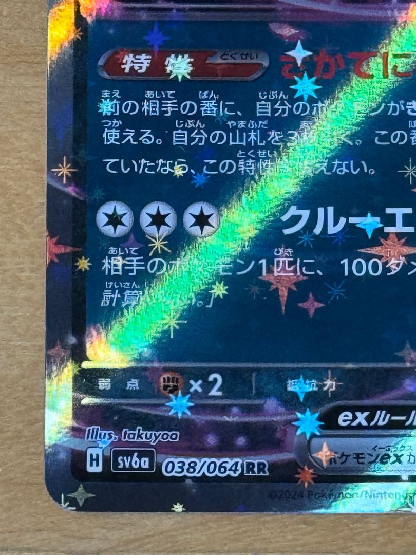 キチキギスex RR 038/064 1枚