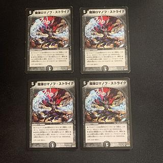 魔弾ロマノフ・ストライク U 29/55/Y7 1枚