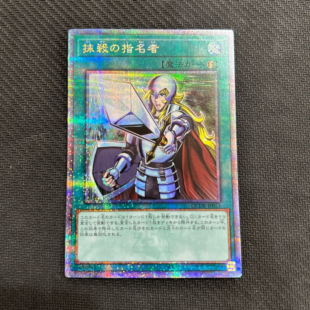 抹殺の指名者 QCSE・25thシク QCDB-JP053