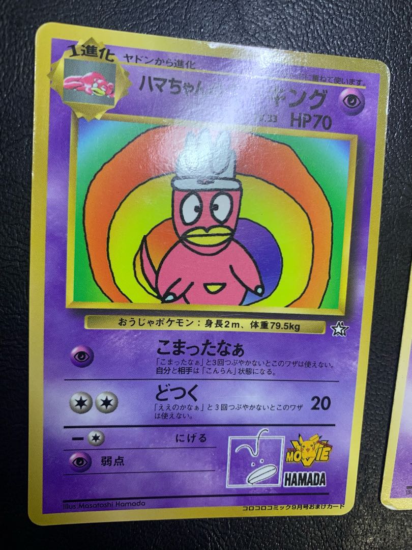コロコロコミック付録のハマちゃんのヤドキング＆プレイマット