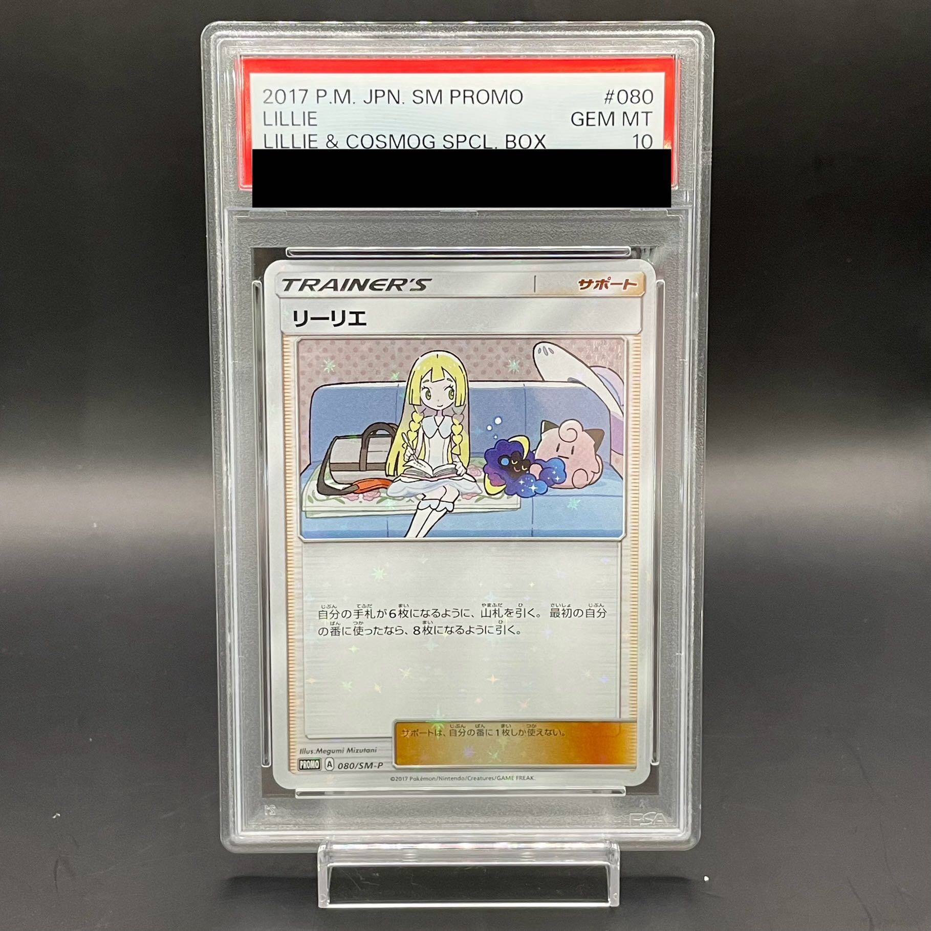 【PSA10】リーリエ PROMO 080/SM-P