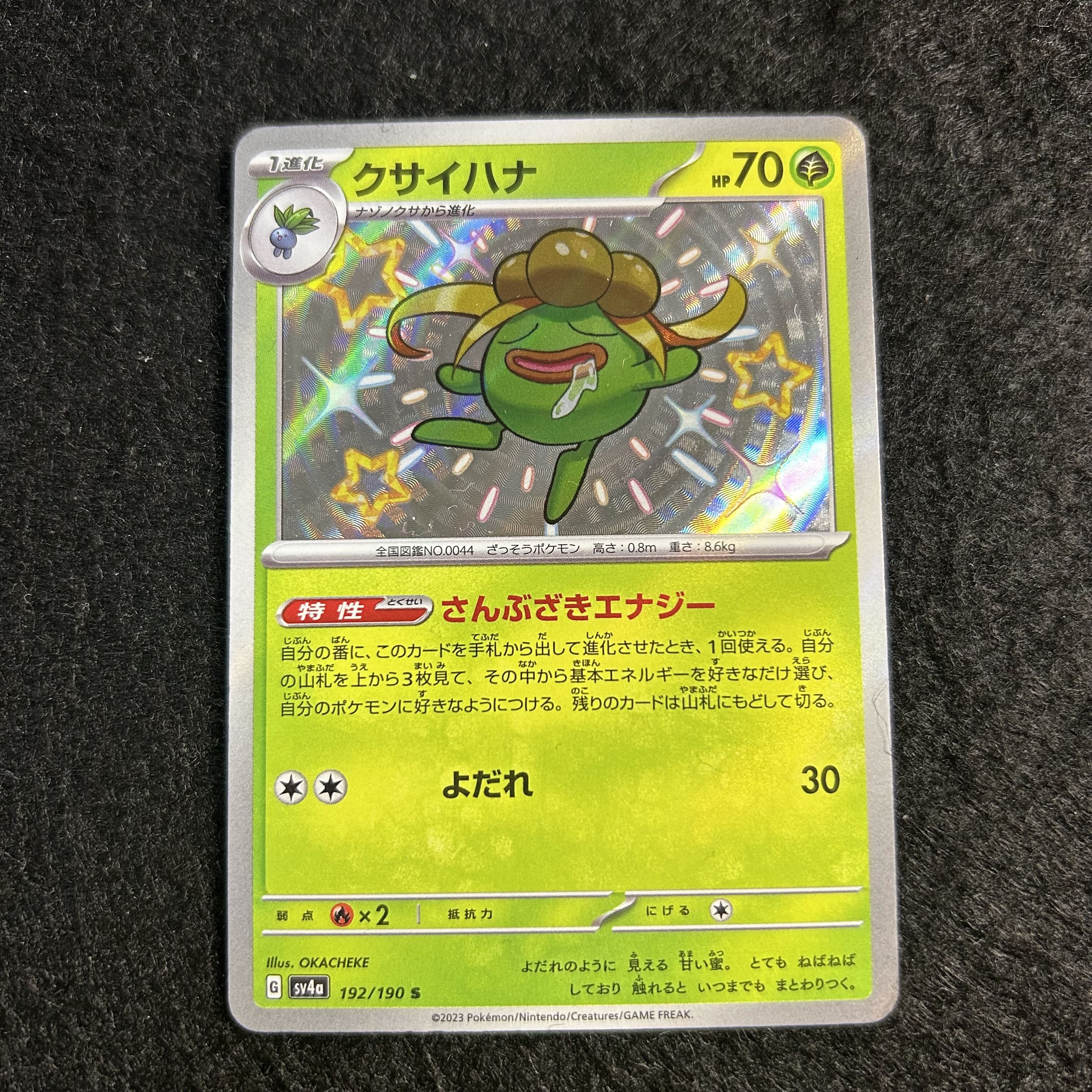 a2454【ポケモンカード】クサイハナ　192/190〈S〉 1枚