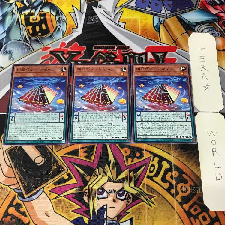 糾罪巧α-「orgIA」 DBPR 1 ノーマル 効果 3枚セット てら 3枚