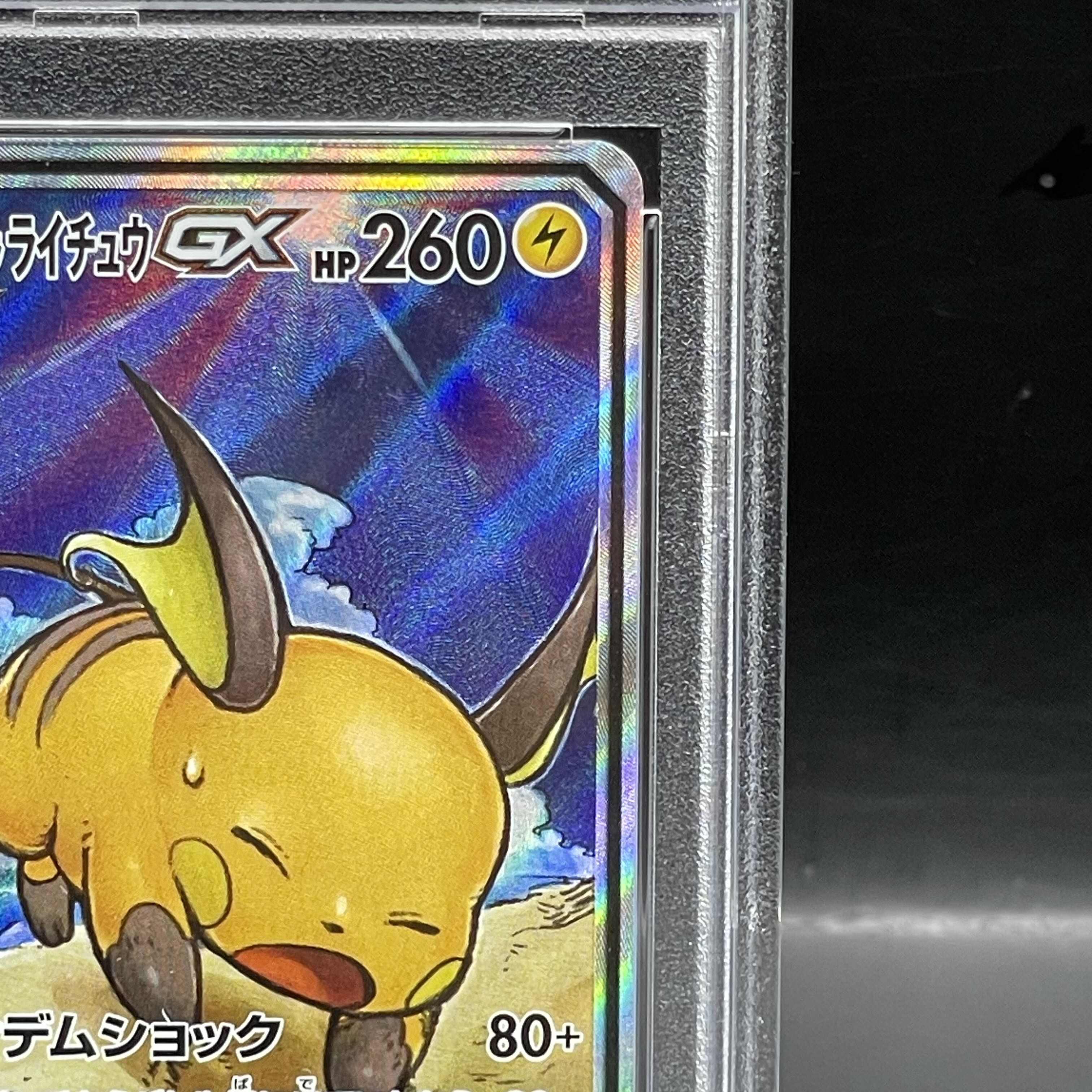 PSA10】ライチュウ&アローラライチュウGX SR 057/054の通販 PSA10】ライチュウ&アローラライチュウGX SR 057/054の通販