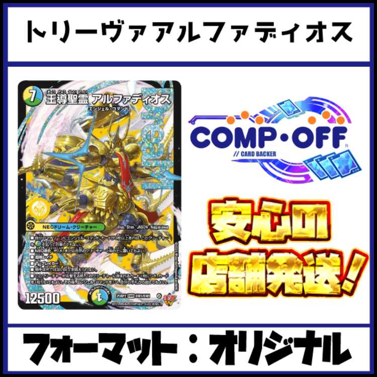 2678 青緑白アルファディオス(トリーヴァアルファディオス) コンプオフ　デュエマ　デッキ 1枚