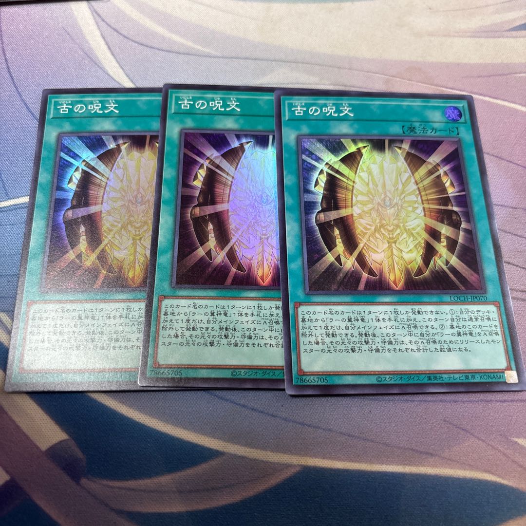 古の呪文　スーパー 3枚