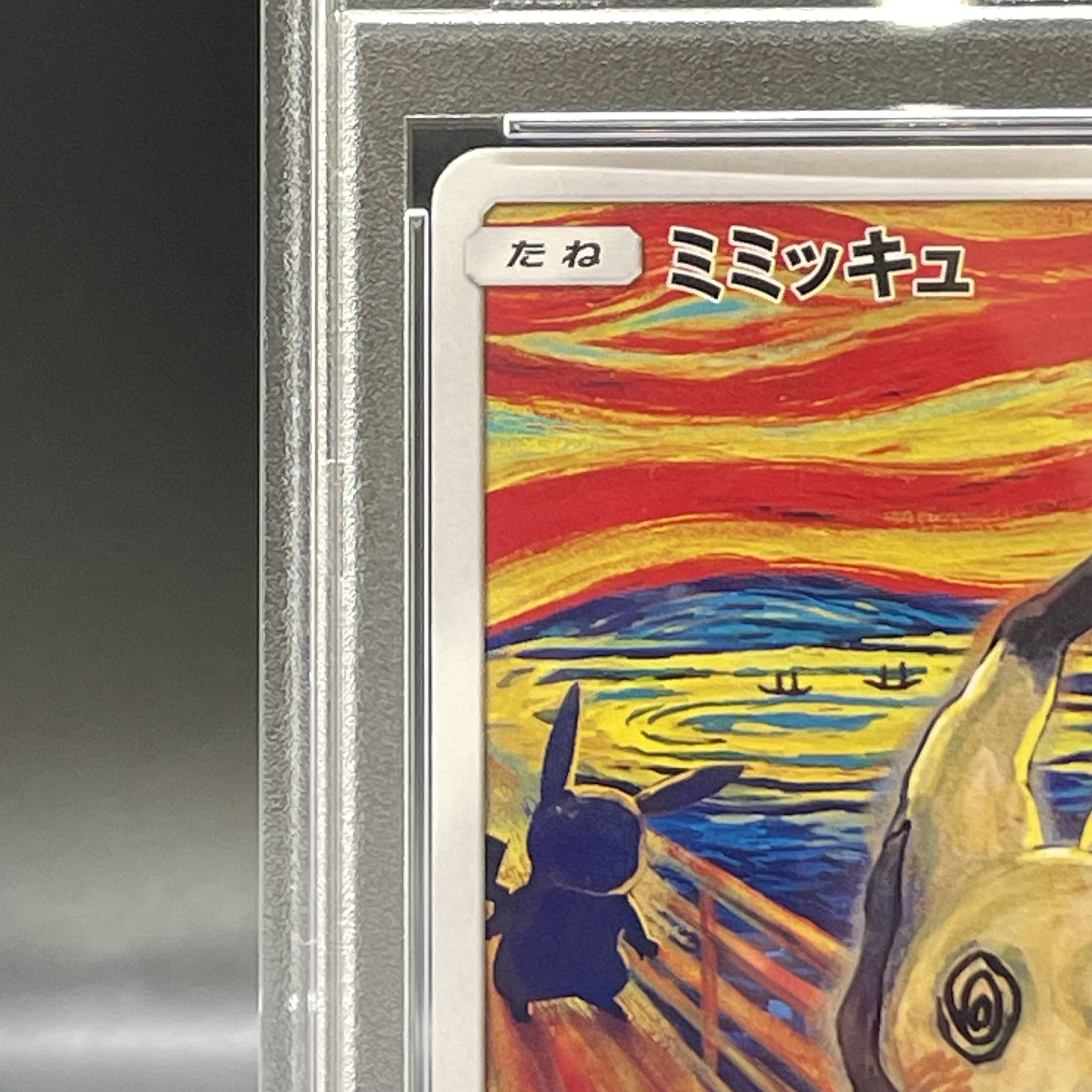 【PSA10】ミミッキュ ムンクミミッキュ PROMO 289/SM-P