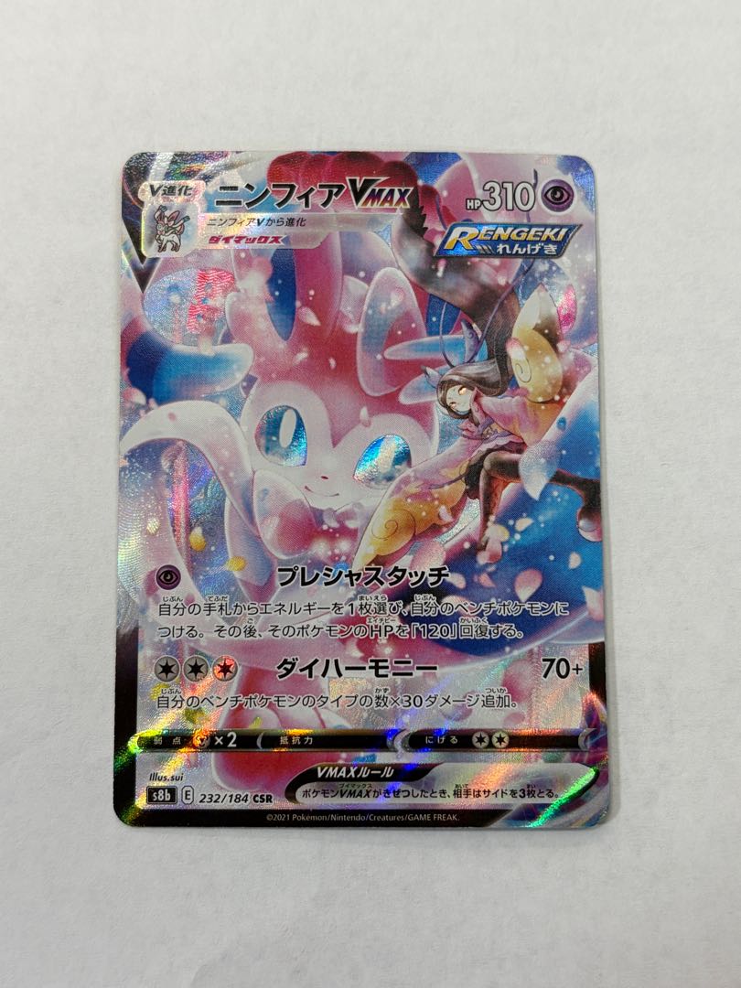 ニンフィアVMAX CSR 232/184 1枚