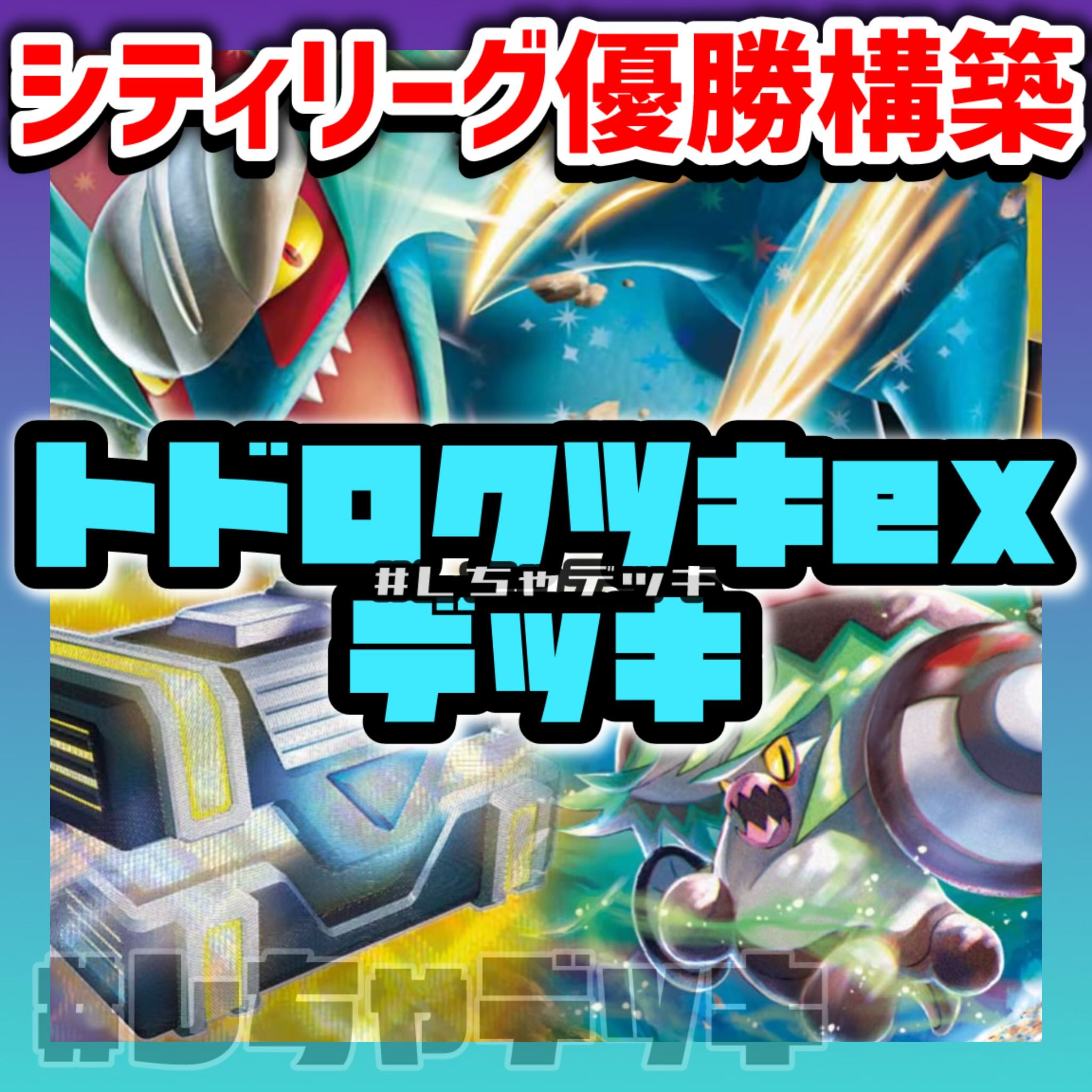 【シティリーグ優勝】 トドロクツキex 構築済みデッキ ポケモンカード ポケカ