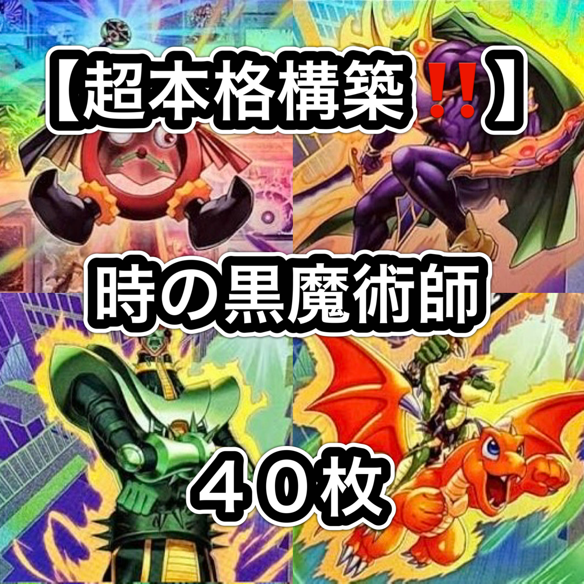 Yu-Gi-Oh! [A Serious Psychic Deck Build!!] 40-Card "Black Magician of Time" Deck 1枚