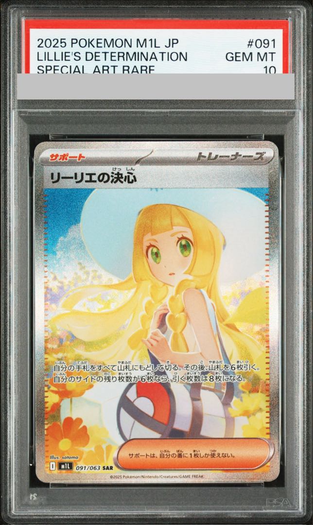 【PSA10】リーリエの決心 LILLIE'S SAR #091 PSA10] Lillie's Decision SAR 091/063 1枚 (Used) （1803697231