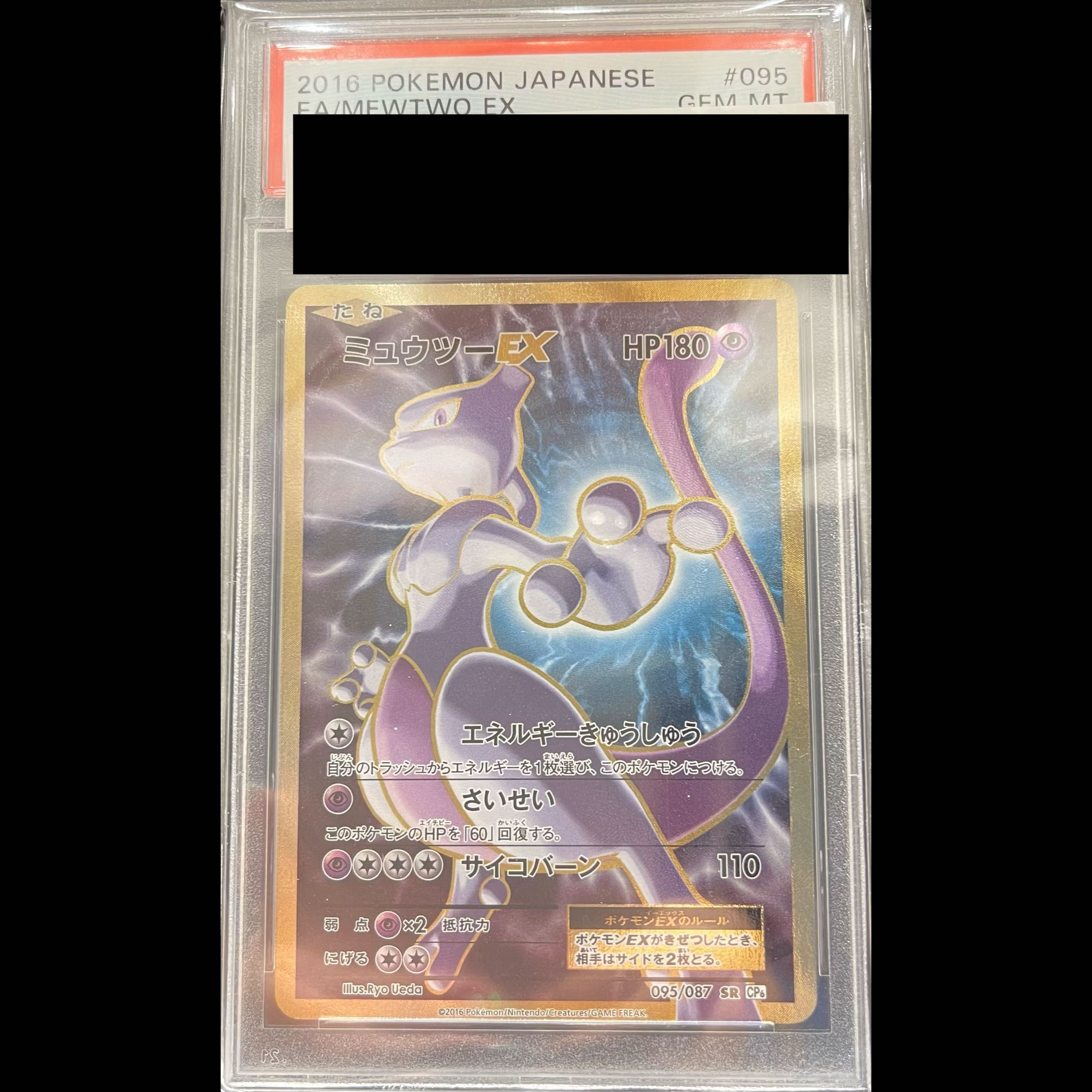 【PSA10】ミュウツーEX SR 095/087 1枚