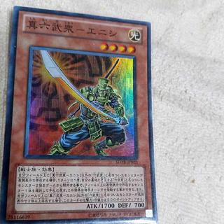 B裏小古5-1/真六武衆エニシ【スーパー】 STOR-JP021 1枚