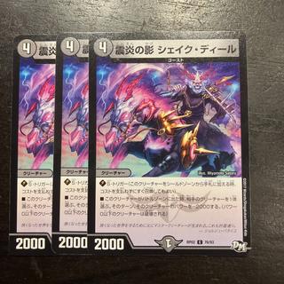 震炎の影 シェイク・ディール C 76/93 3枚