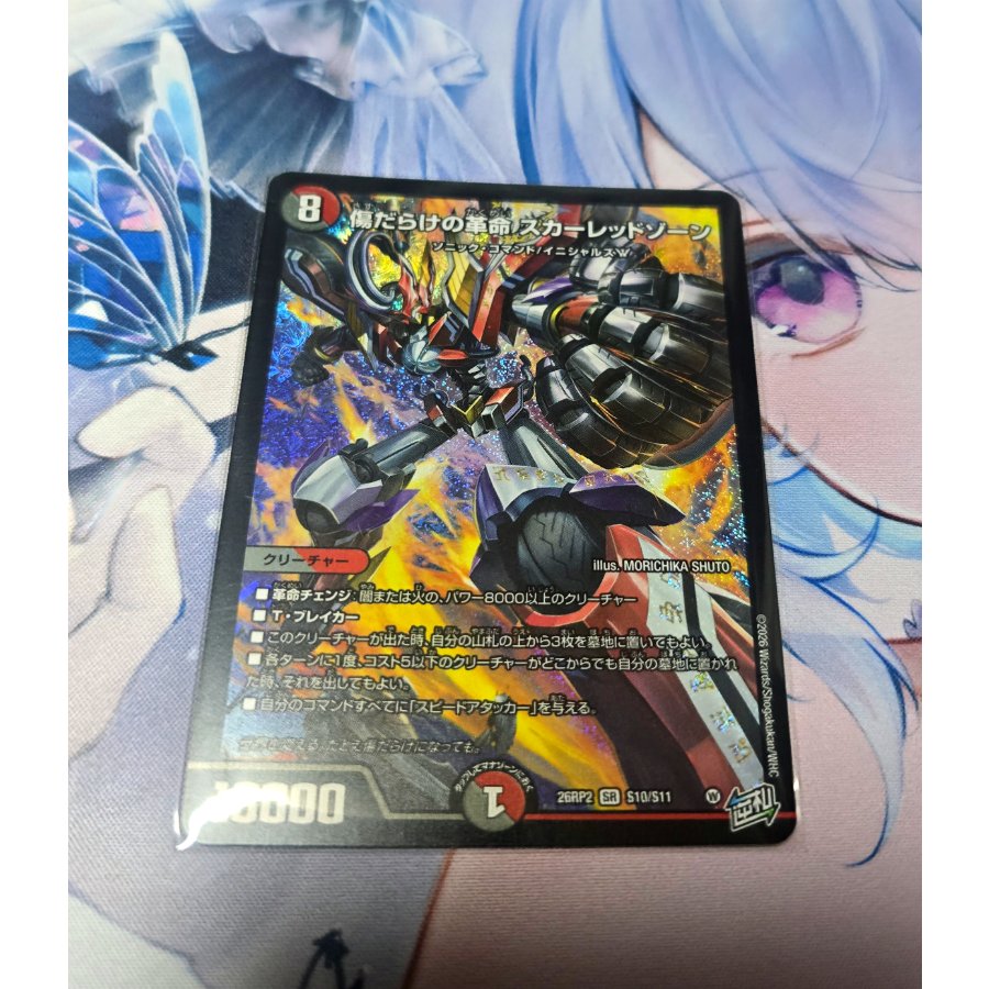 傷だらけの革命 スカーレッドゾーン SR S10/S11 1枚