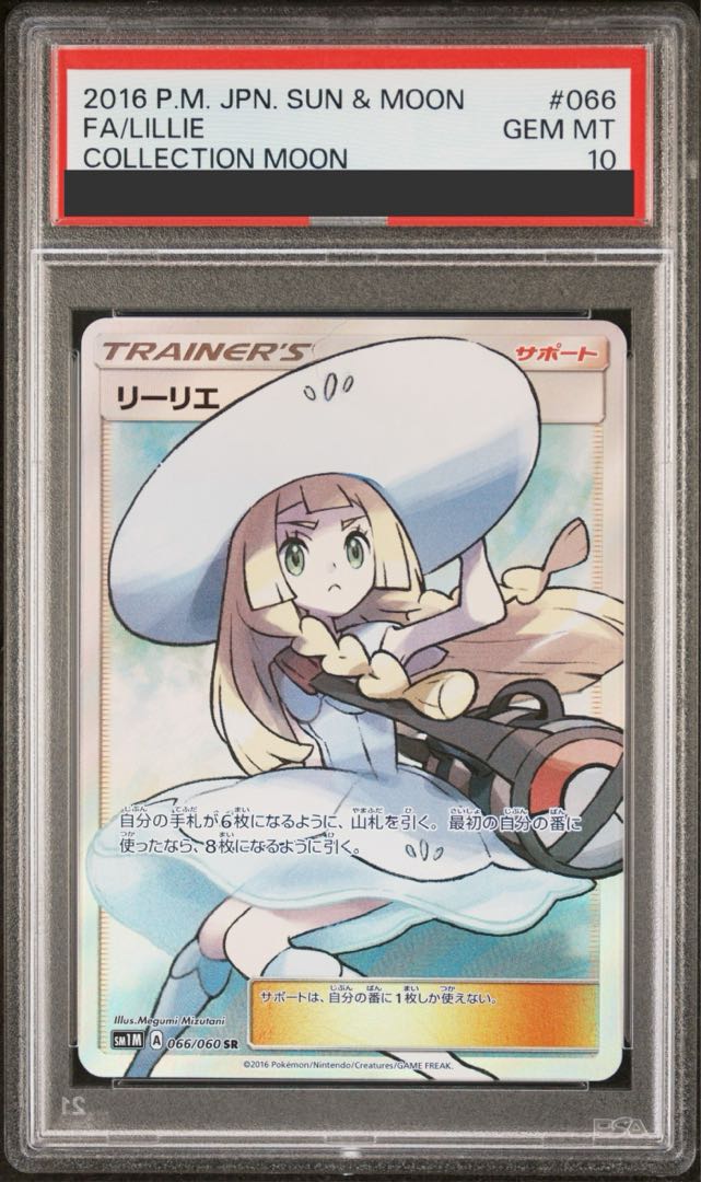 【PSA10】リーリエ 帽子リーリエ SR 066/060