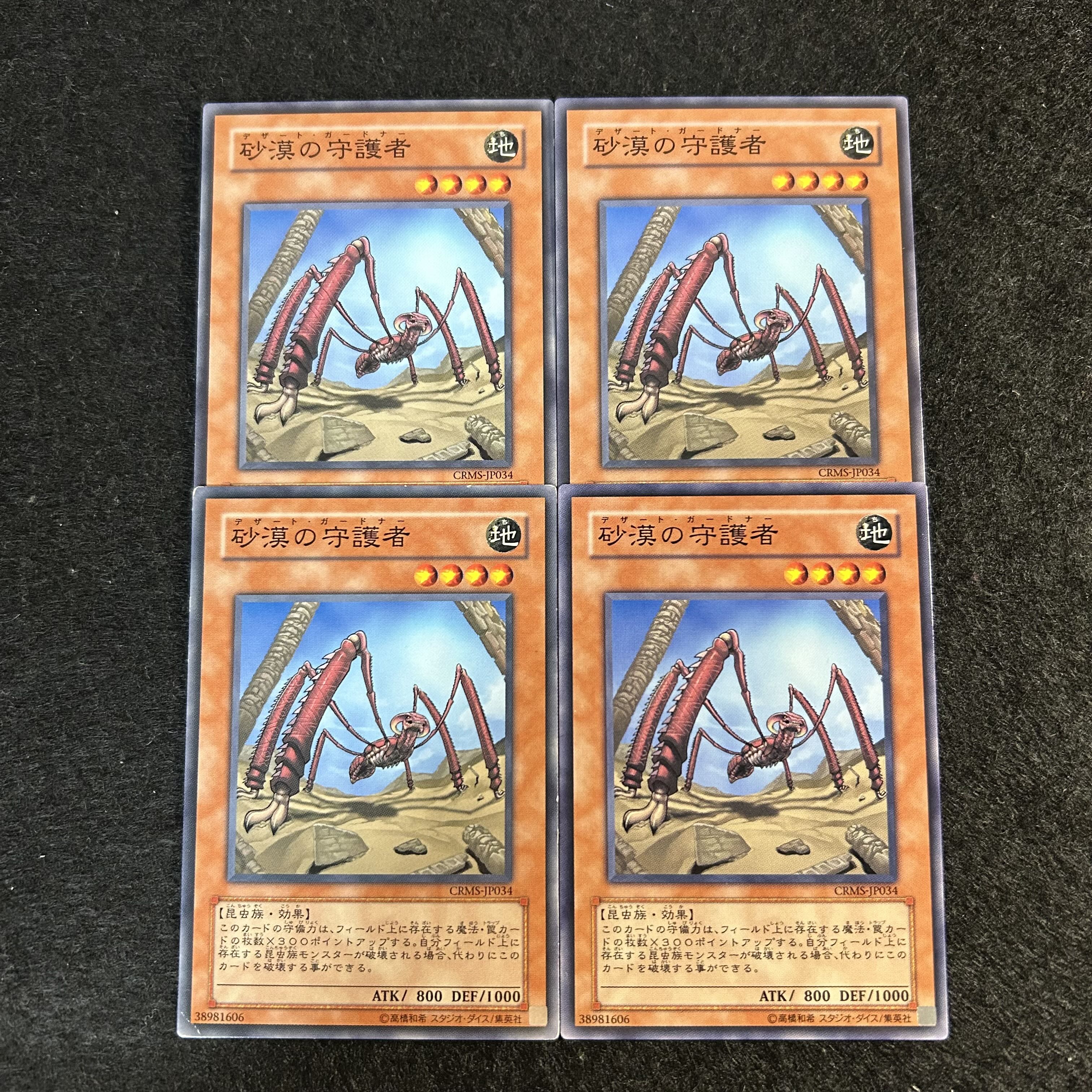 a2122【遊戯王】砂漠の守護者　4枚セット 4枚