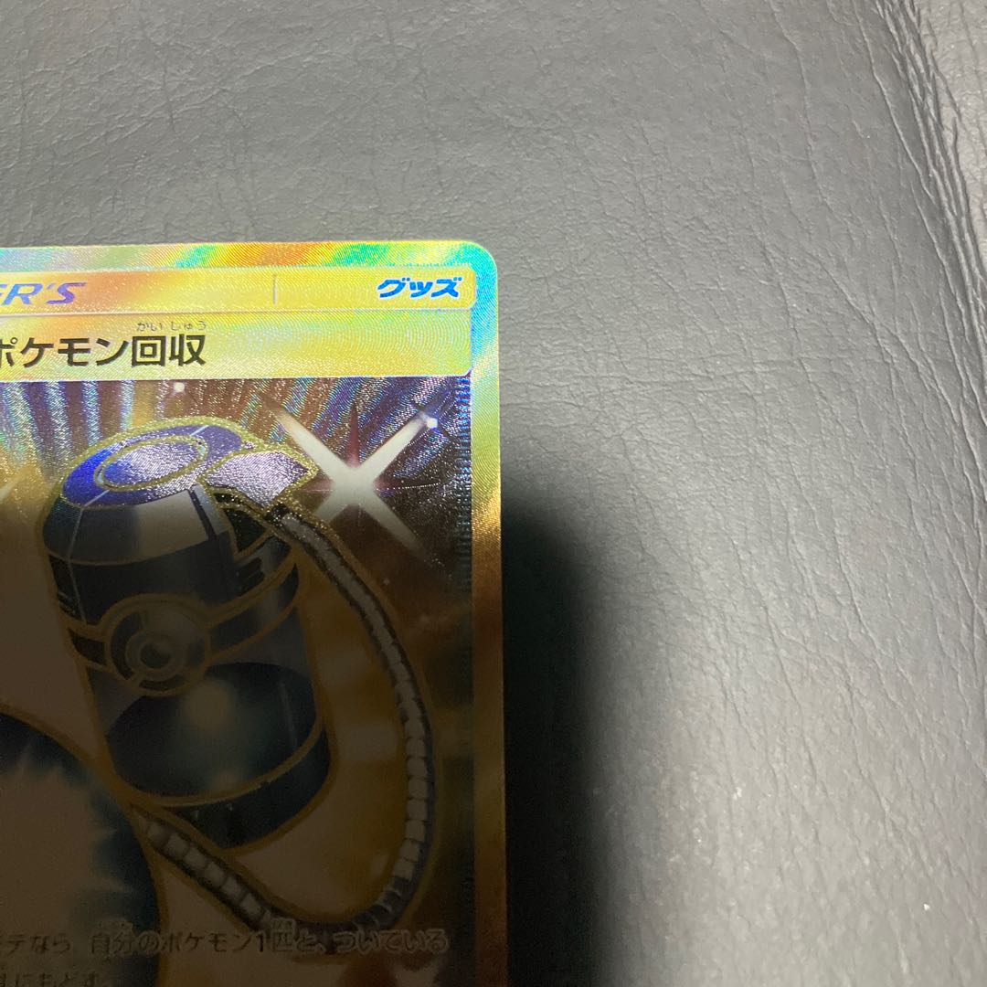 【状態A】　ポケカ　スーパーポケモン回収　UR