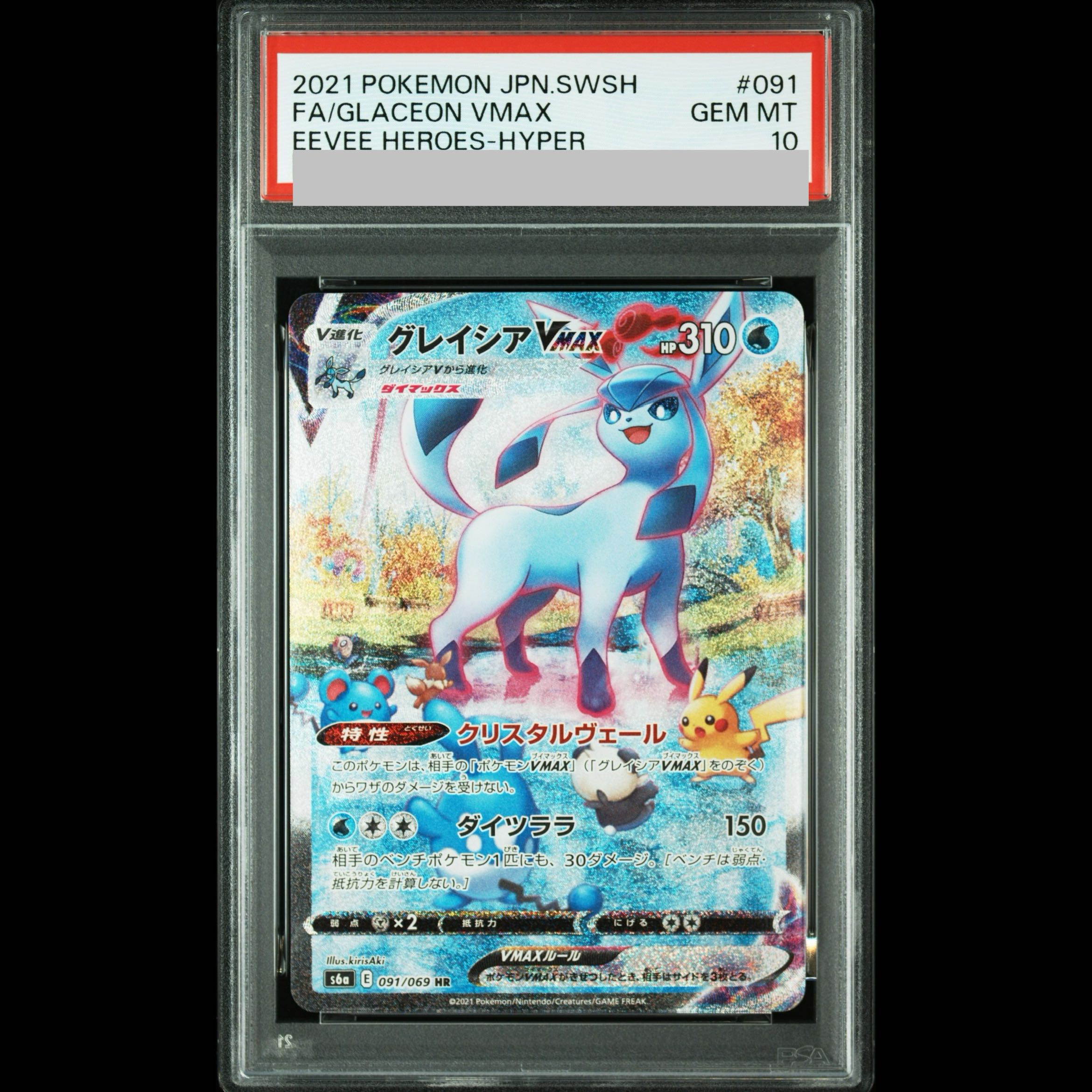[PSA10] Glaceon VMAX HR 091/069 1枚