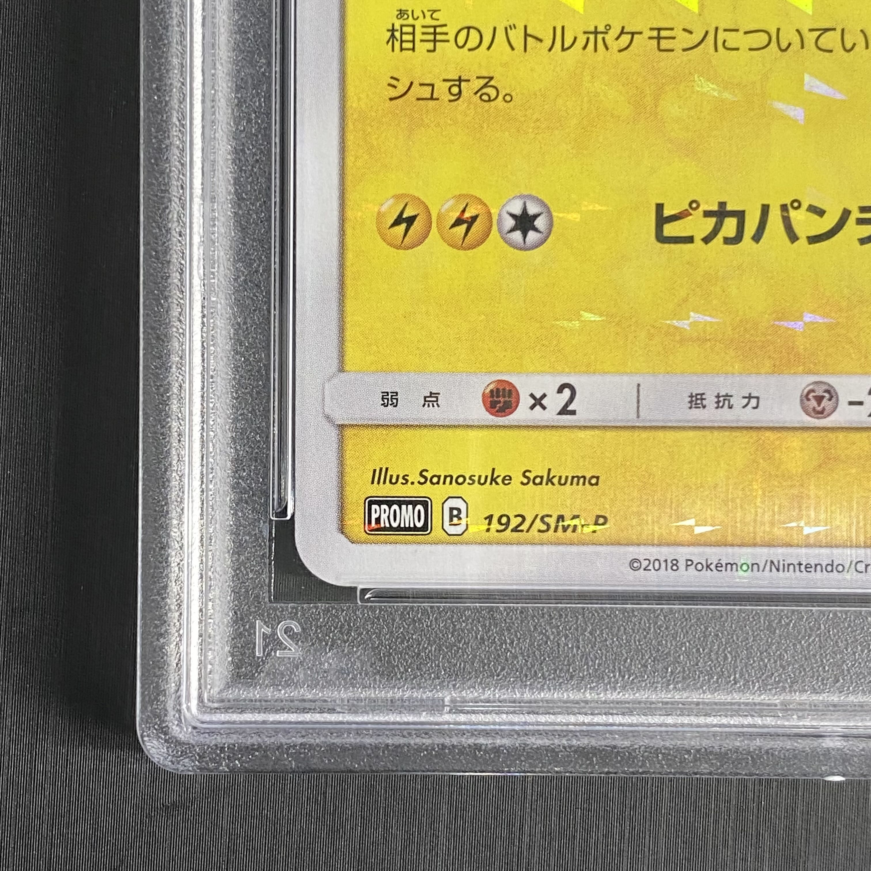 PSA10】ボスごっこピカチュウアクア団 (プロモ) {192/SM-P} [-]の通販