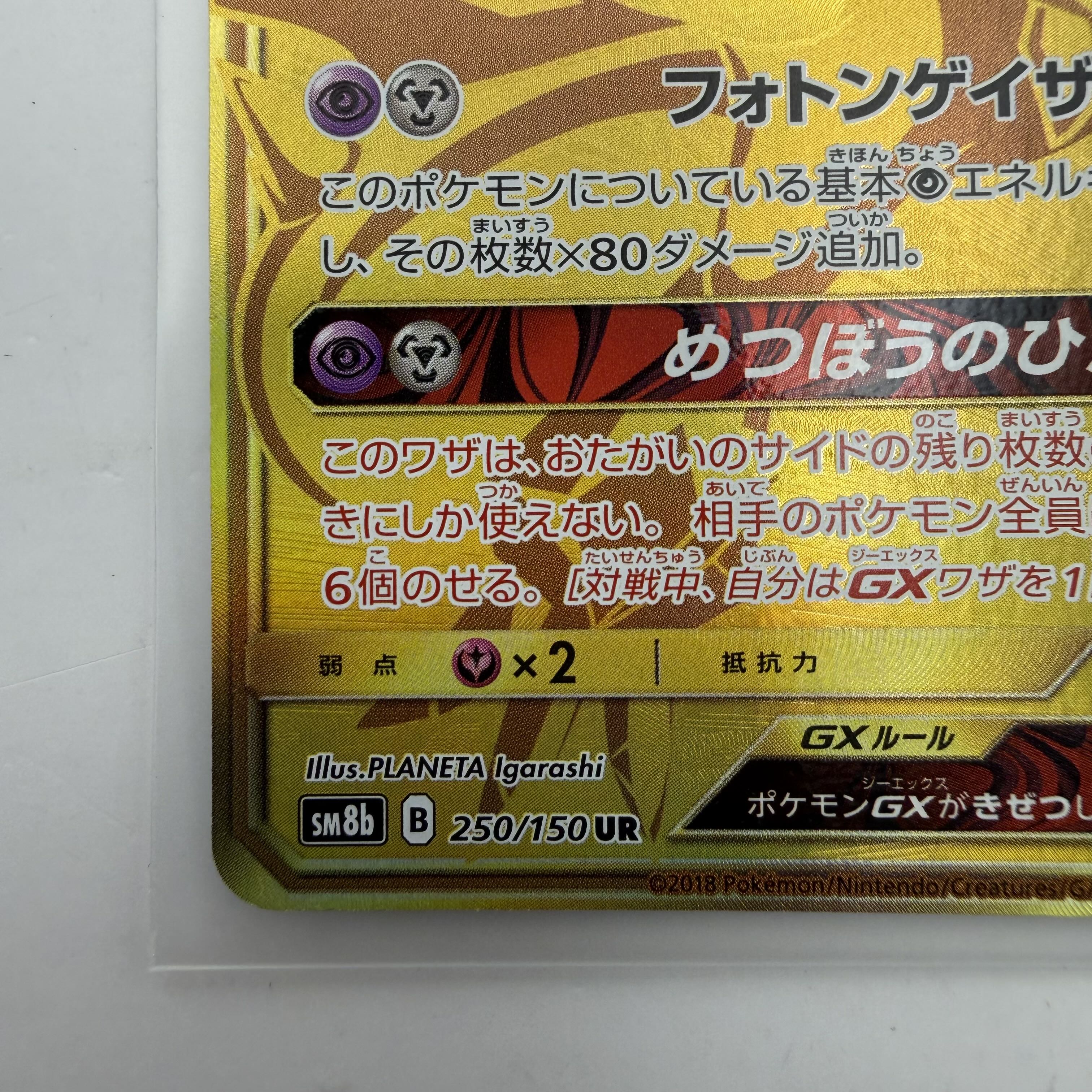 【美品級】ウルトラネクロズマGX UR SM8b 250/150 ポケモンカード GXウルトラシャイニー ポケカ 1枚