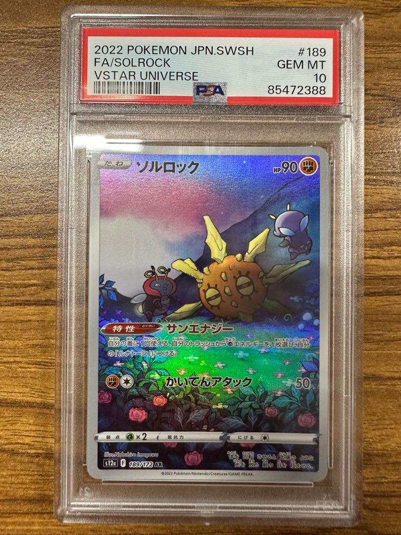 【PSA10】ソルロック AR 189/172