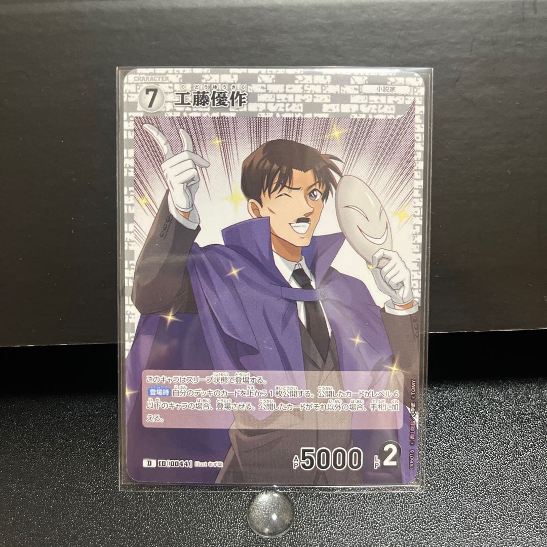 名探偵コナンカード ID0044 D 工藤優作 1枚