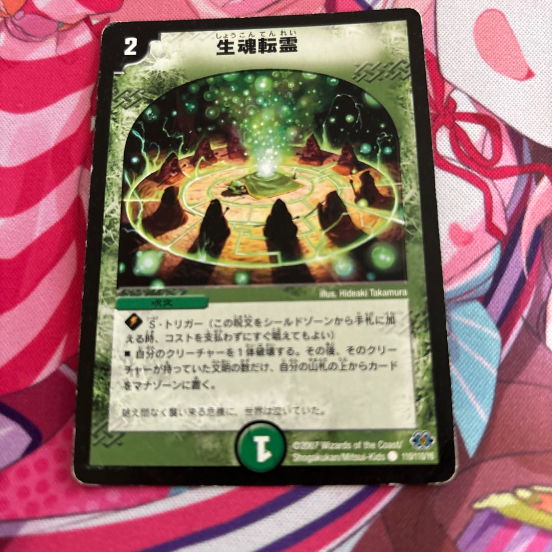 生魂転霊 C 110/110/Y6 1枚