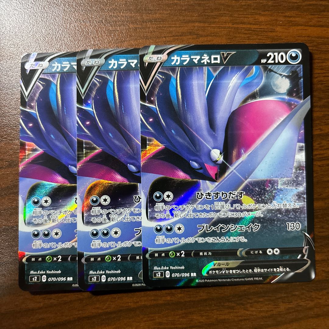 カラマネロV RR 070/096 1枚