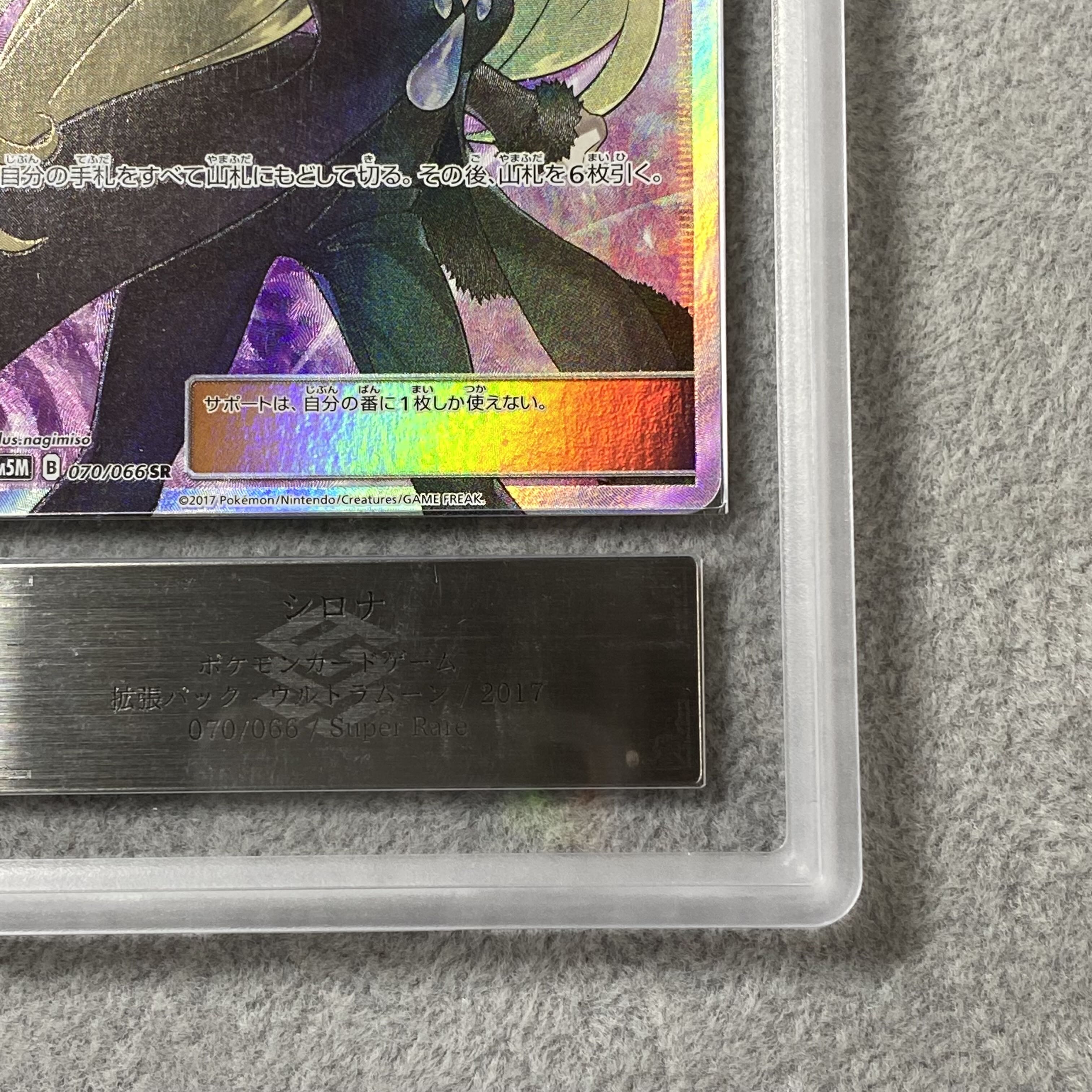 【ARS10】 シロナ (SR) {070/066} [SM5M/ウルトラムーン] [SM] 1枚