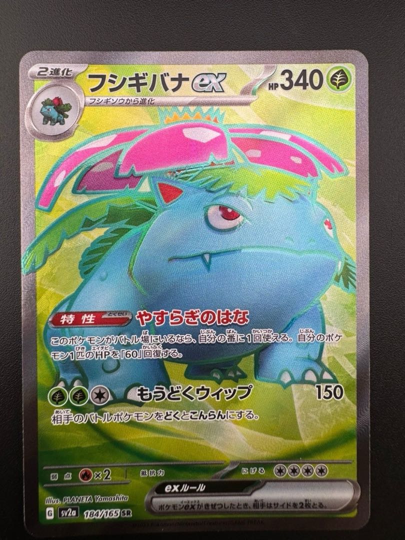 【中古品】 フシギバナex SR　184/165 SR 拡張パック　151  ポケモンカード