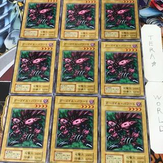 ガーゴイル・パワード 1 初期 ノーマル 9枚セット てら 9枚