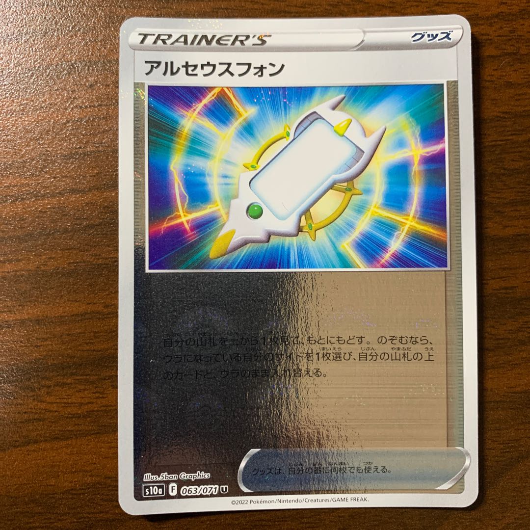 アルセウスフォン(ミラー) U 063/071 1枚