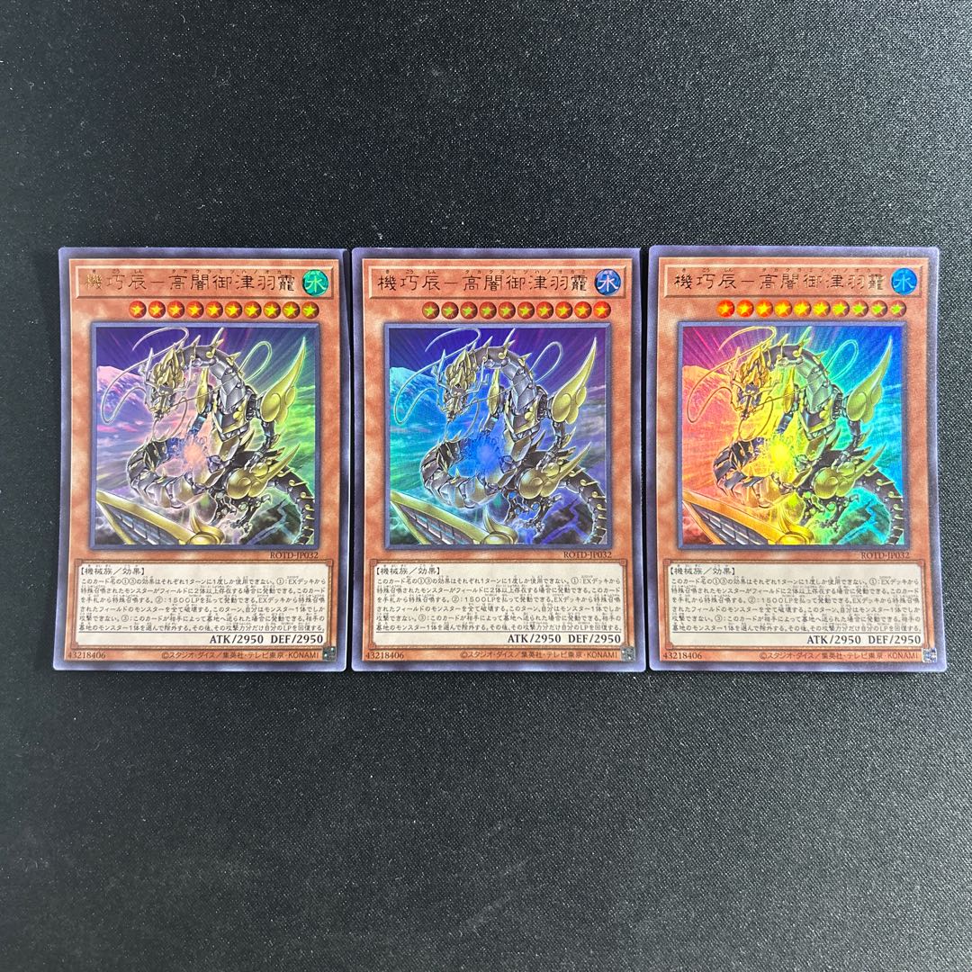 368 機巧辰-高闇御津羽オカミ ウルトラレア JP032 1枚