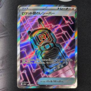 Team Rocket's Receiver SR 217/193 1枚