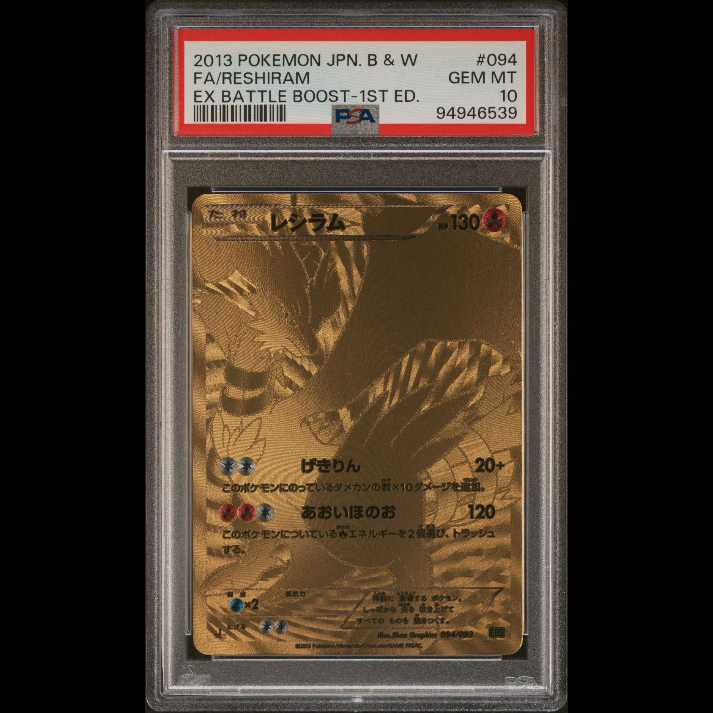 【PSA10】レシラム 094/093 1枚