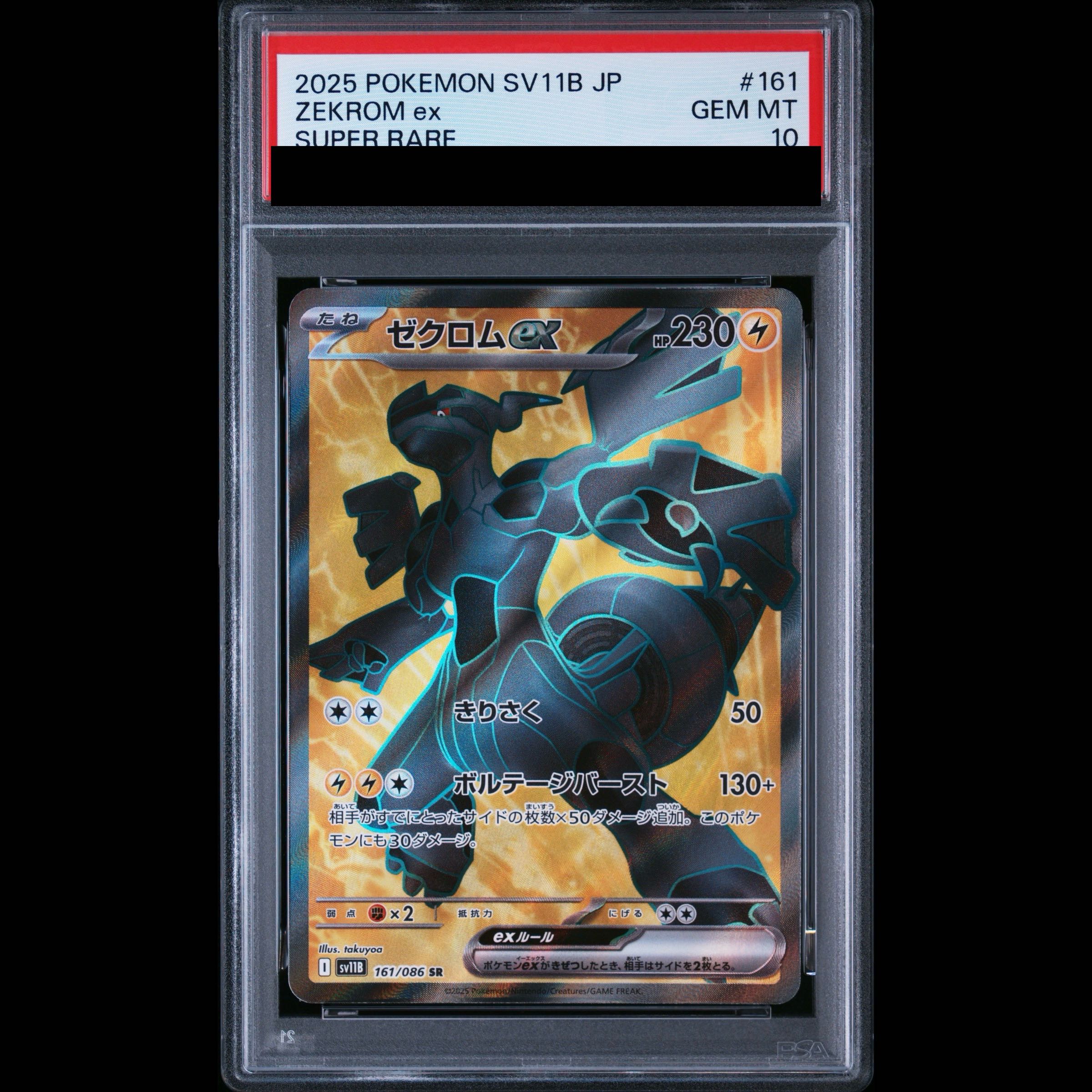 【PSA10】ゼクロムex SR 161/086 1枚
