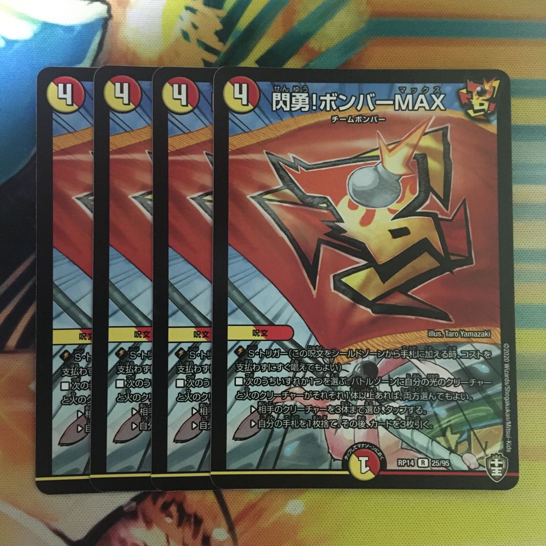 閃勇!ボンバーMAX R 25/95 1枚