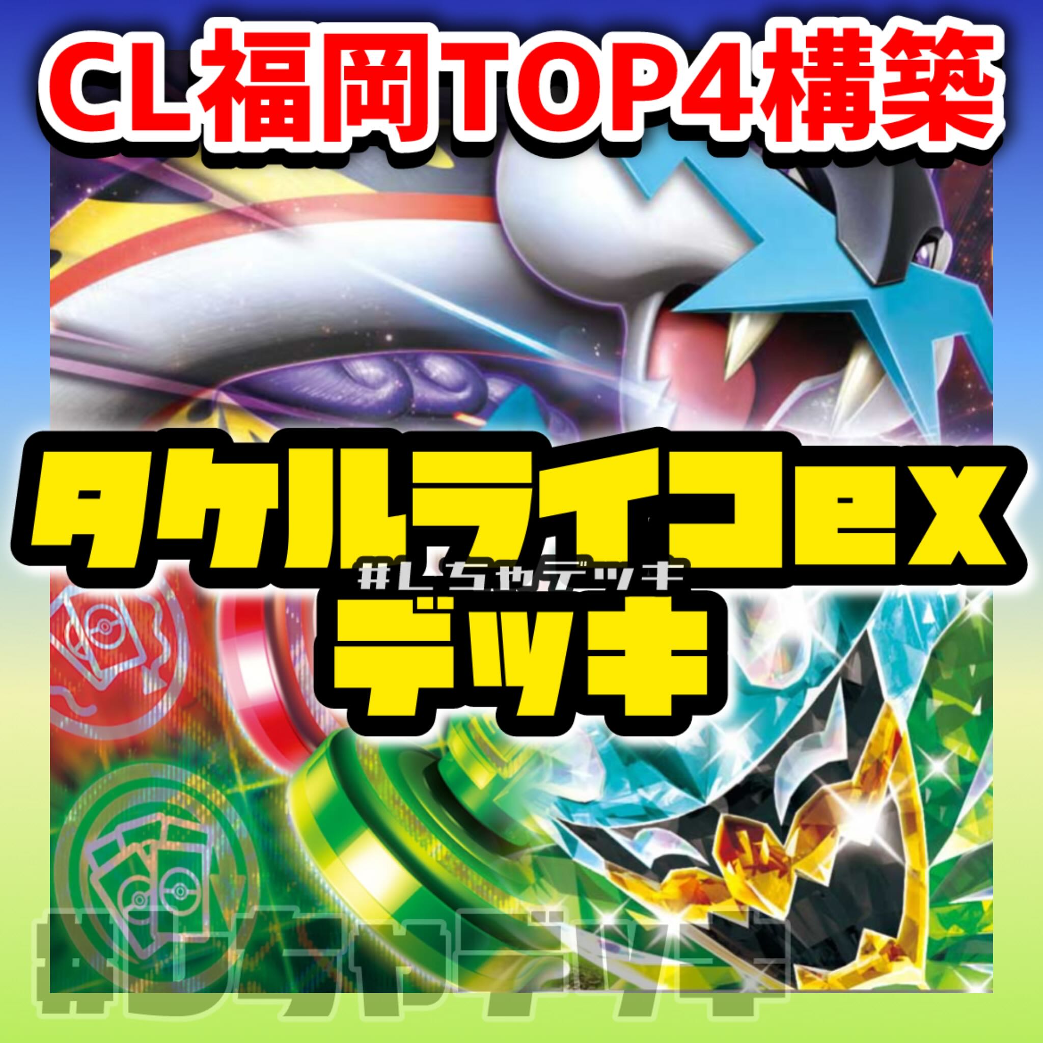 【CL2026福岡TOP4】 タケルライコex オーガポンex アンフェアスタンプ 構築済みデッキ ポケモンカード ポケカ 1枚